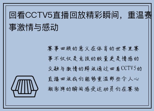 回看CCTV5直播回放精彩瞬间，重温赛事激情与感动