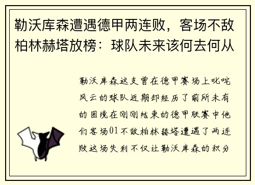 勒沃库森遭遇德甲两连败，客场不敌柏林赫塔放榜：球队未来该何去何从？