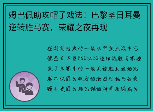 姆巴佩助攻帽子戏法！巴黎圣日耳曼逆转胜马赛，荣耀之夜再现