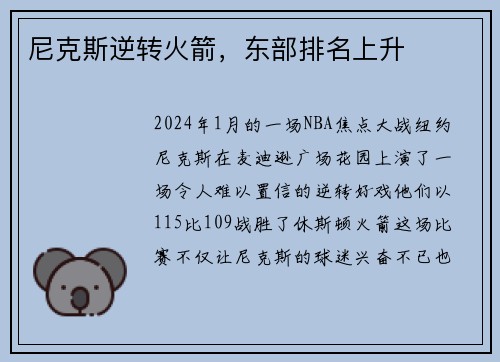尼克斯逆转火箭，东部排名上升