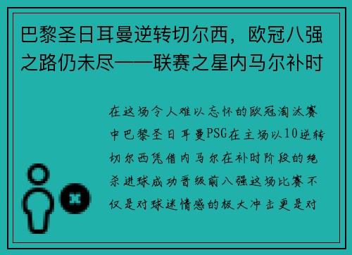 巴黎圣日耳曼逆转切尔西，欧冠八强之路仍未尽——联赛之星内马尔补时绝杀，PSG晋级前八强