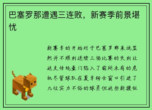 巴塞罗那遭遇三连败，新赛季前景堪忧