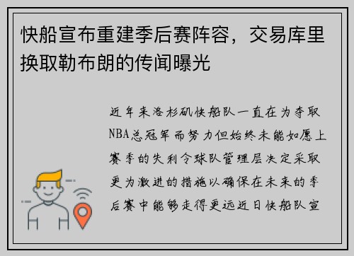 快船宣布重建季后赛阵容，交易库里换取勒布朗的传闻曝光