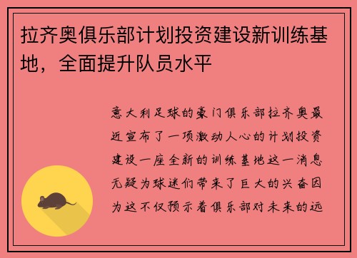 拉齐奥俱乐部计划投资建设新训练基地，全面提升队员水平