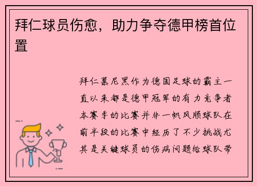 拜仁球员伤愈，助力争夺德甲榜首位置