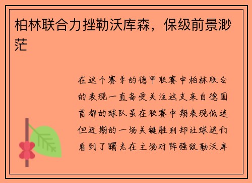 柏林联合力挫勒沃库森，保级前景渺茫