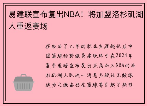 易建联宣布复出NBA！将加盟洛杉矶湖人重返赛场