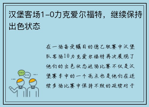汉堡客场1-0力克爱尔福特，继续保持出色状态