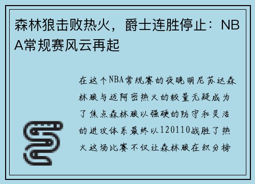 森林狼击败热火，爵士连胜停止：NBA常规赛风云再起