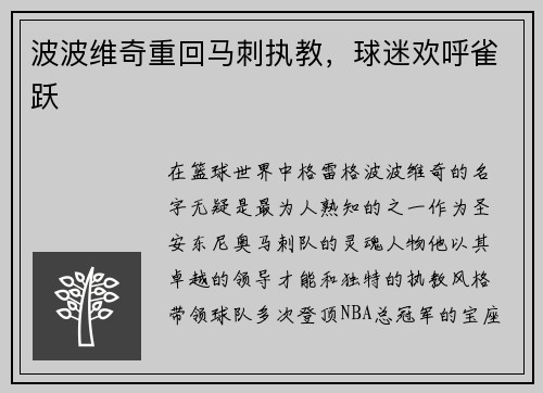 波波维奇重回马刺执教，球迷欢呼雀跃