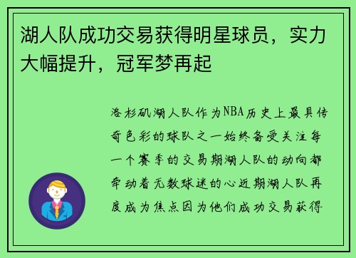 湖人队成功交易获得明星球员，实力大幅提升，冠军梦再起