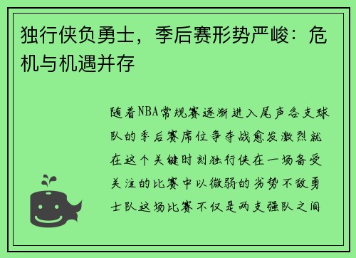 独行侠负勇士，季后赛形势严峻：危机与机遇并存