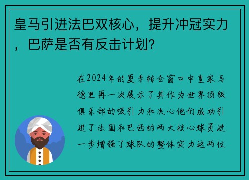 皇马引进法巴双核心，提升冲冠实力，巴萨是否有反击计划？