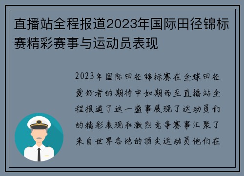 直播站全程报道2023年国际田径锦标赛精彩赛事与运动员表现