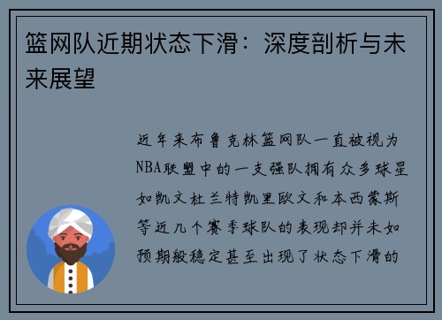 篮网队近期状态下滑：深度剖析与未来展望