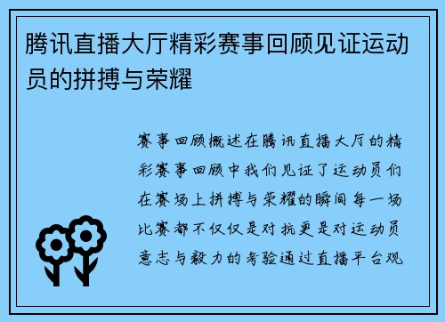 腾讯直播大厅精彩赛事回顾见证运动员的拼搏与荣耀