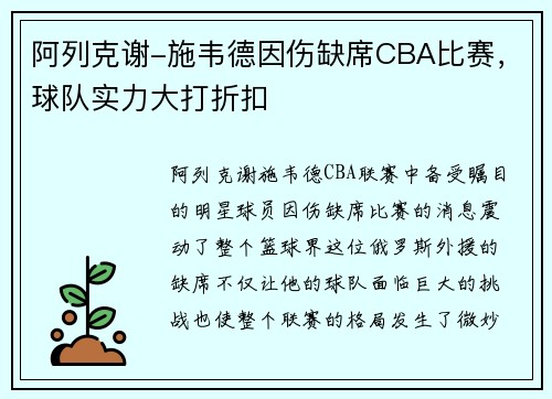 阿列克谢-施韦德因伤缺席CBA比赛，球队实力大打折扣