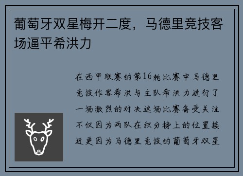 葡萄牙双星梅开二度，马德里竞技客场逼平希洪力