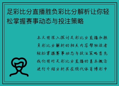 足彩比分直播胜负彩比分解析让你轻松掌握赛事动态与投注策略
