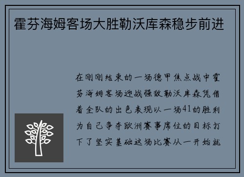 霍芬海姆客场大胜勒沃库森稳步前进