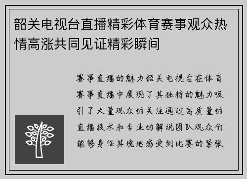 韶关电视台直播精彩体育赛事观众热情高涨共同见证精彩瞬间