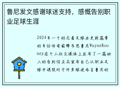 鲁尼发文感谢球迷支持，感慨告别职业足球生涯
