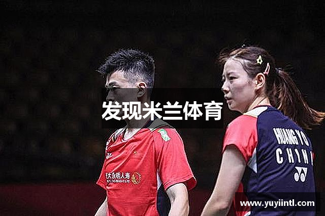发现米兰体育